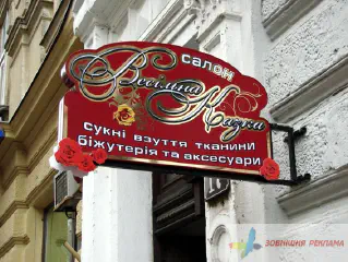 Реклама салону Весільна казка.