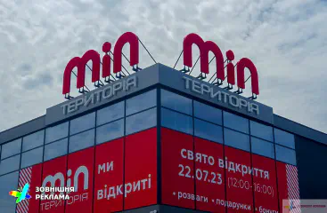 Виготовлення масштабних вивісок для супермаркетів і виклейка вітрин