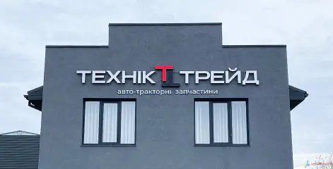 Вивіска з об'ємних літер, фронтальна підсвітка. Матеріали: акрил кольоровий.