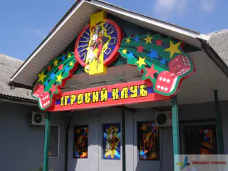 Вивіска Ігрового клубу.