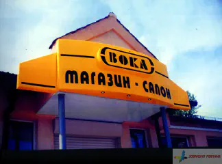 Вивіска магазину-салону Вока, м. Львів.