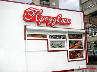 Вивіска на павільйон Продукти.