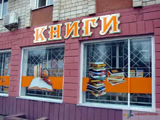 Накладні букви КНИГИ.