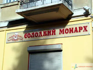 Вивіска - акрилайт. Магазин Солодкий монарх.