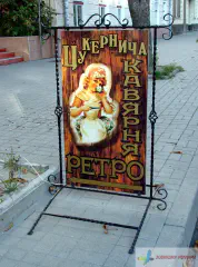 Штендер Цукернича кав'ярня Ретро.