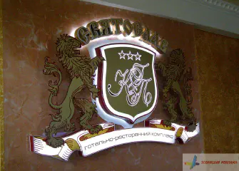 Внутрішня реклама - герб готелю Святослав. Підсвітка неон, діоди.