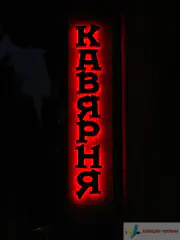 Діодна підсвітка контражур, об'ємні літери.