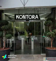 Світлова вивіска/касетон Kontora