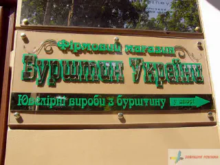 Вивіска - табличка. Магазин Бурштин.