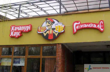 Вивіска. Кафе Хачапурі Хаус Гєнацвалє.