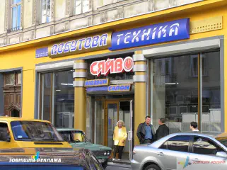 Вивіска магазину побутової техніки Сяйво.