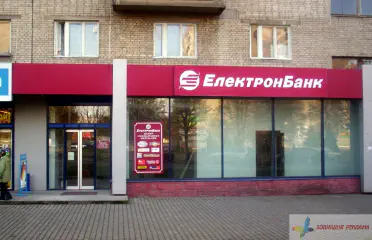 Вивіска ЕлектронБанк, м. Львів.