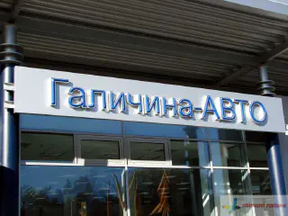 Вивіски автомобільного салону Галичина авто.