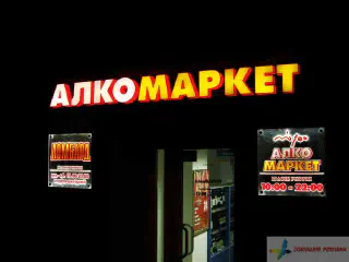 Вивіска Алкомаркет. Об'ємні букви і акрилайти з підсвіткою діодами.