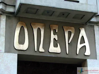 Литі об'ємні букви. Вивіска готелю Опера.