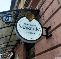 Вивіска торцева - касетон, підсвітка в прорізь. Матеріали: основа - композит, підкладка - молочний акрил. Вивіска може бути погодженна у межах історичного середовища.