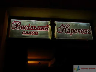 Акрилайт. Весільний салон Наречена.