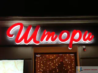 Об'ємні букви з неоновою підсвіткою.