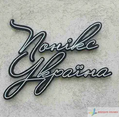 Неонова вивіска для магазину косметики "Понікс Україна". Львів