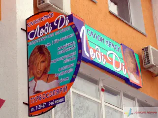 Вивіска салон краси Леді Ді.