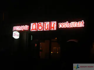 Світлова вивіска Двин, підсвітка лампи Philips.