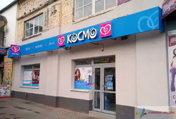 Вивіска магазину Космо.