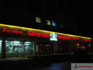 Світлова вивіска ресторану Багратіоні.