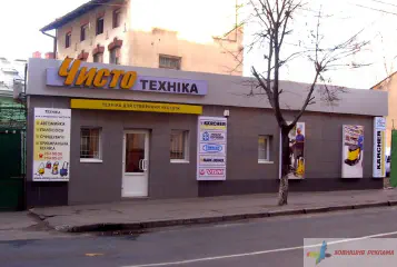 Вивіска магазину Чисто техніка.