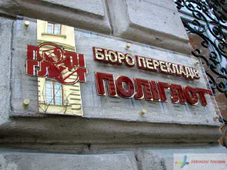 Вивіска - табличка на прозорому акрилі з накладними буквами.