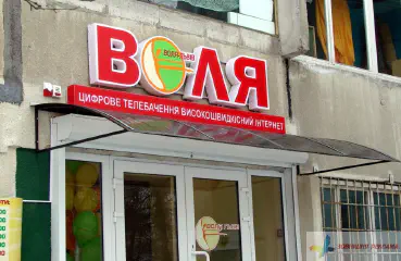 Вивіска компанії Воля-Львів.