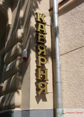 Вивіска кав'ярні Ретро, об'ємні літери.