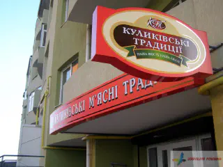 Вивіска мережі магазинів Куликівські м'ясні традиції.