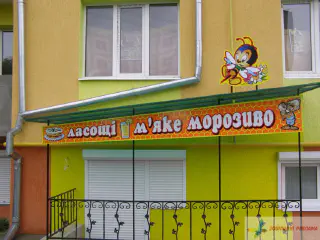 Вивіска магазину Ласощі.