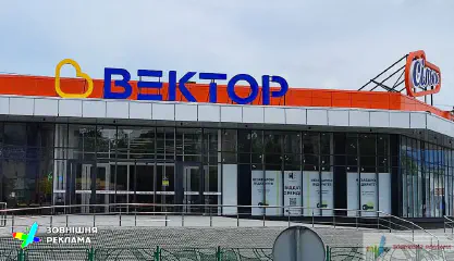Масштабна вивіска для торгового центру Вектор та ансамбль вивісок інших орендарів