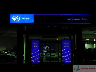Світлові вивіски автомобільного салону Галичина авто. ЗАЗ.