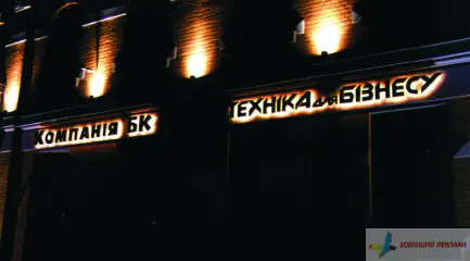 Вивіска Компанії БК, м. Львів. Підсвітка контражур.
