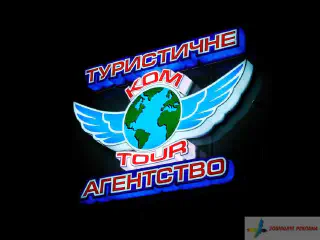 Вивіска туристичного агентства. Підсвітка діодами.