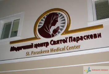 Вивіска Медичного центу Святої Параскеви.