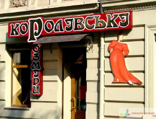 Вивіска магазину Королівські розміри.