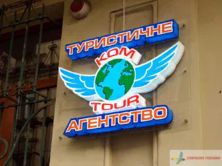 Вивіска туристичного агентства.