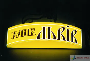 Вивіска банку Львів.