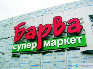 Вивіски мережі супермаркетів Барва.