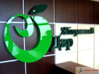 Внутрішнє оформлення офісу - логотип Яблуневий дар.