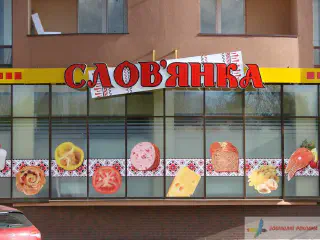 Вивіска магазину Словянка в м. Івано-Франківськ