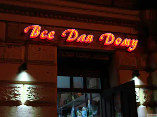 Вивіска Все для дому. Діодна підсвітка, діодні прожектора.