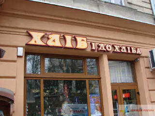 Вивіска Хліб і до хліба.