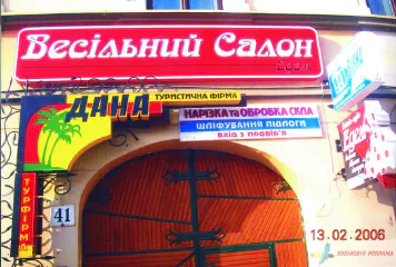 Вивіска весільного салону.