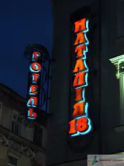 Неонова підсвітка букв. Готель Наталія 18.