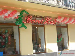 Неонова вивіска Бейрут хол.