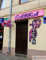 Вивіска взуттєвого магазину Савка.